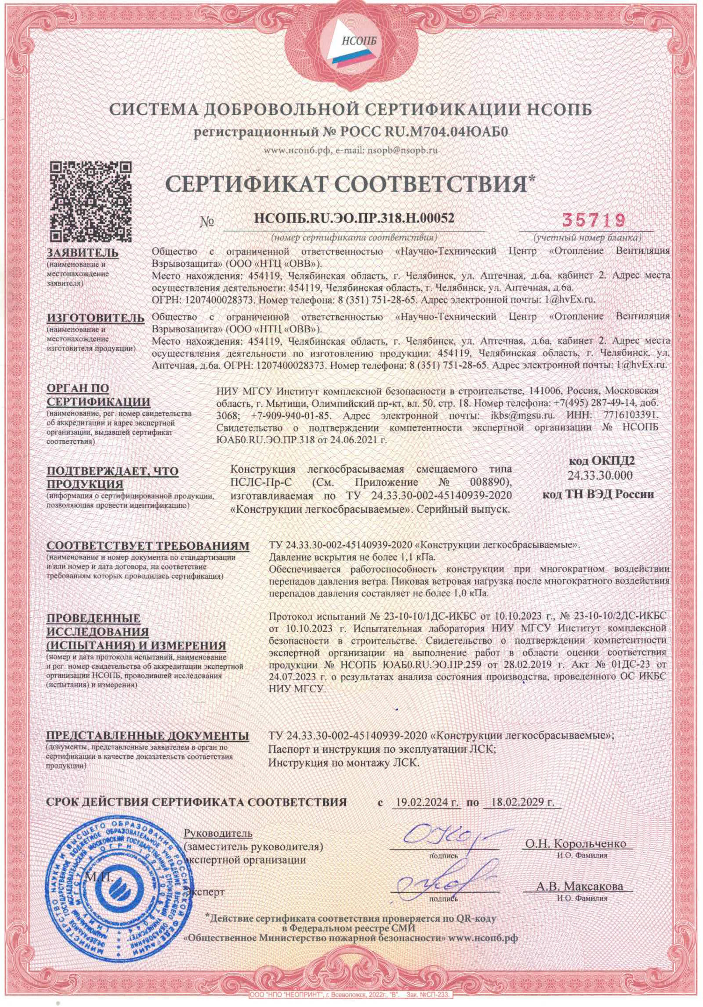 НТЦ ОВВ Сертификат МГСУ